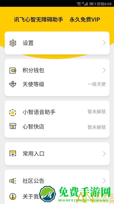讯飞心智无障碍助手app