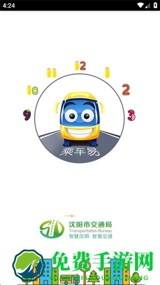 我的沈阳乘车易客户端