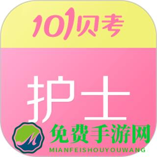 101贝考护士执业资格app