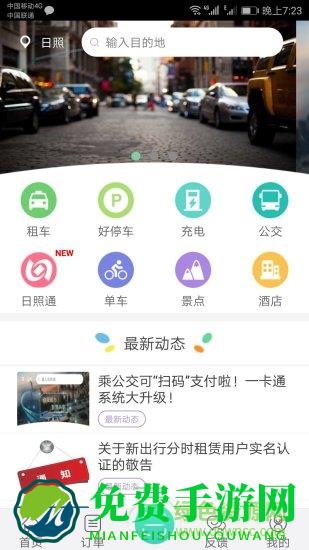新出行app日照最新版