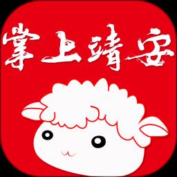 掌上靖安app