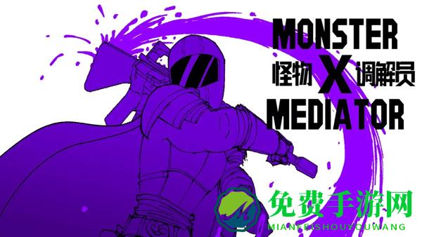 怪物调解员汉化版下载