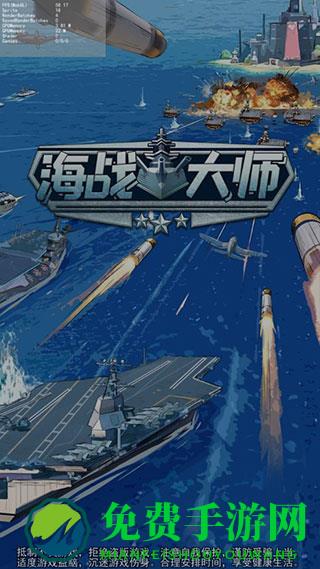 海战大师最新版