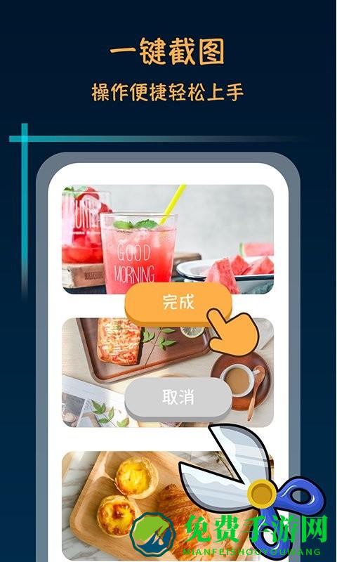 滚动截屏长截图app