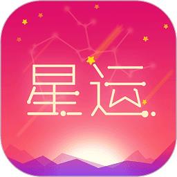 每日星座运势app