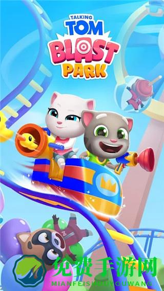 汤姆猫爆炸公园最新版本免费