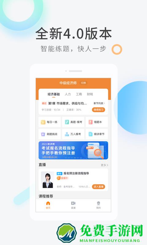 免费校经济师快题库