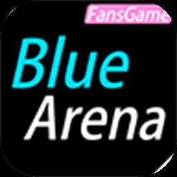 BlueArena蔚蓝竞技场官方正版