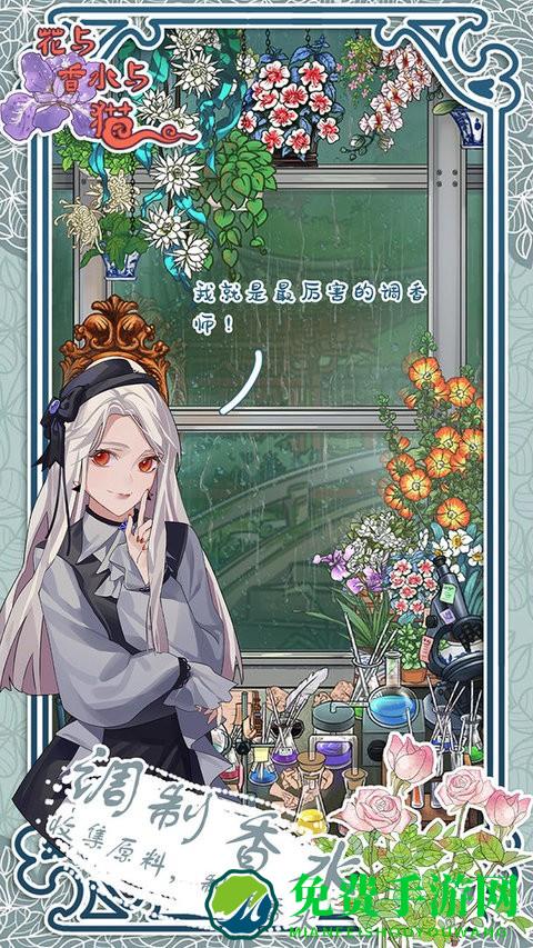 花与香水与猫最新版