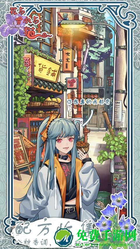 花与香水与猫最新版
