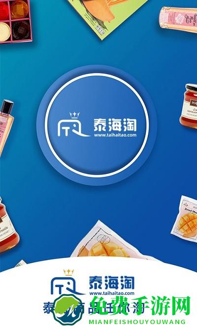 泰海淘官方版