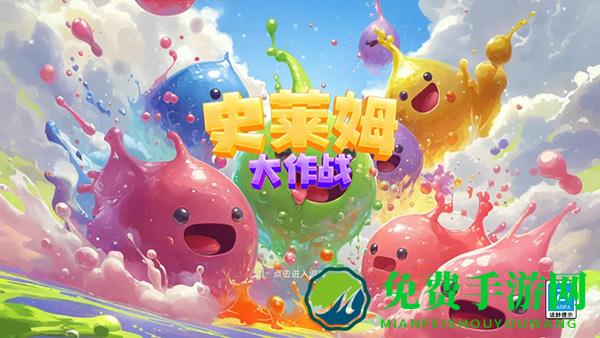 史莱姆大作战小游戏