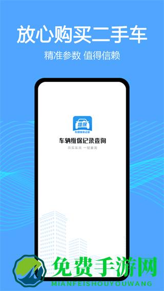 车辆维保记录查询app
