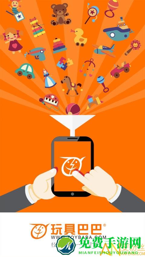 玩具巴巴手机版