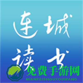 连城读书手机版