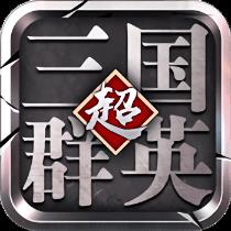 超级三国群英官方版