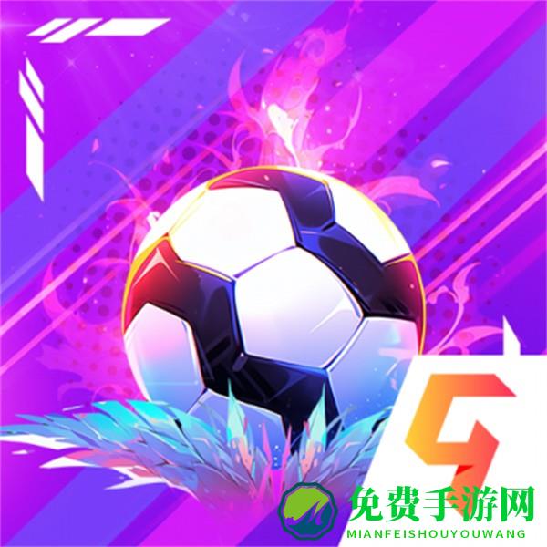 梦想足球官方手游