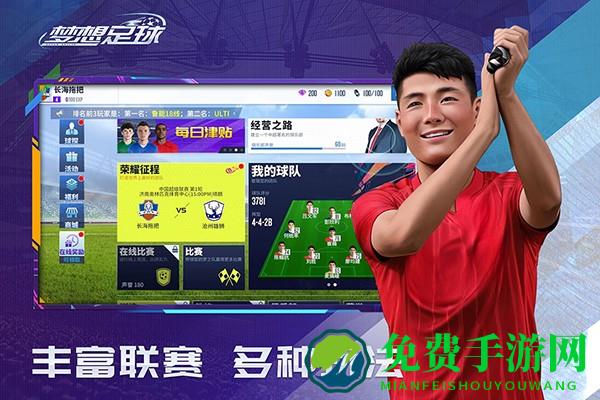 梦想足球官方手游