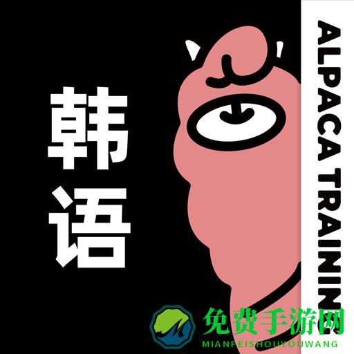 羊驼韩语单词软件
