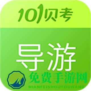 101贝考导游手机版(导游证考试)