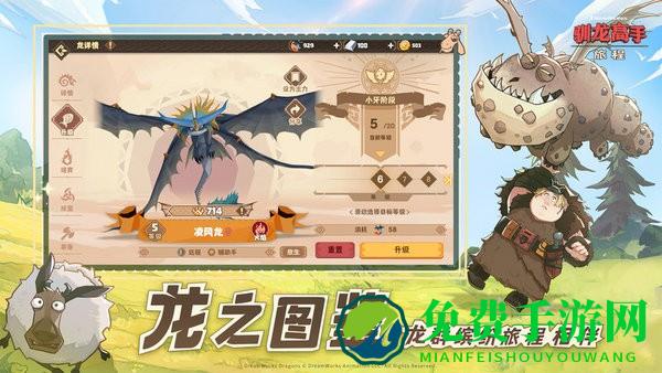 驯龙高手旅程手游