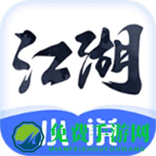 江湖小说app
