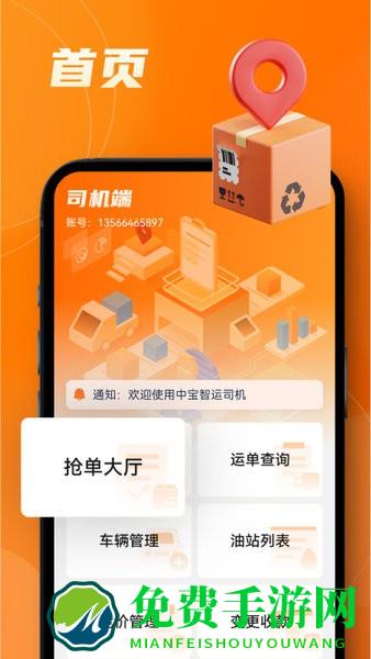 中宝智运司机端