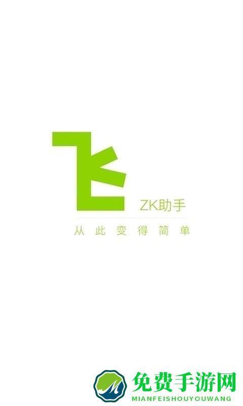 zk助手app