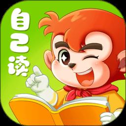 小悟空自己读最新版
