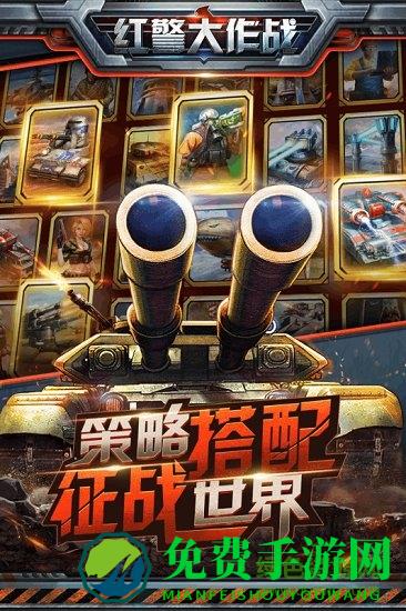 红警大作战手游