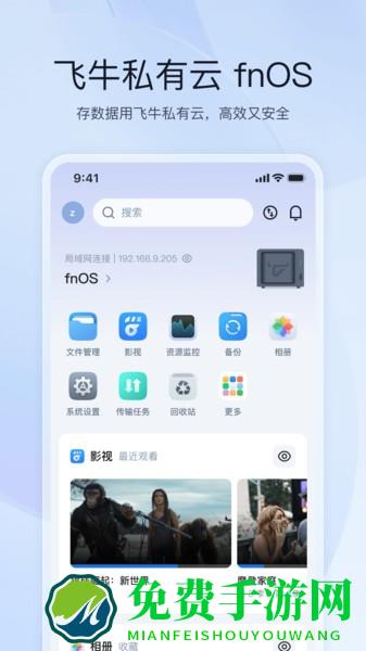 飞牛私有云app下载