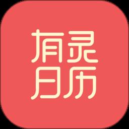 有灵日历手机版