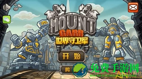 世界守卫军手游