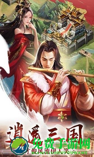 逍遥三国无敌版