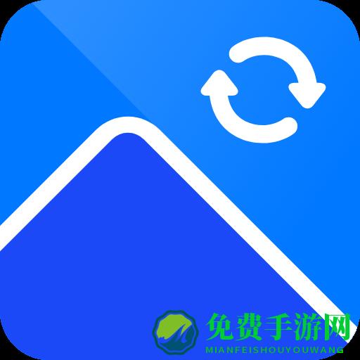 迅捷图片转换器