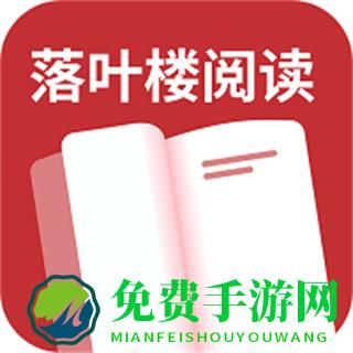 落叶楼阅读app最新版本