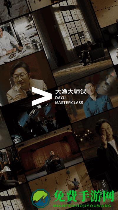 大渔大师课app