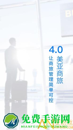 美亚商旅app下载