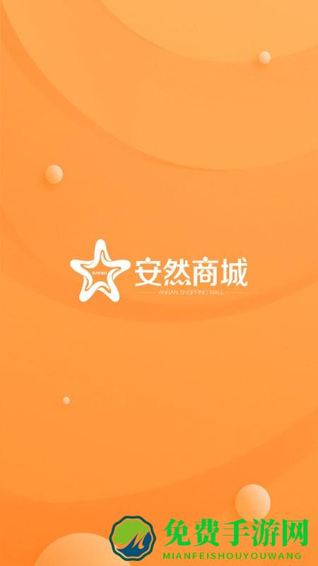 安然商城官方版