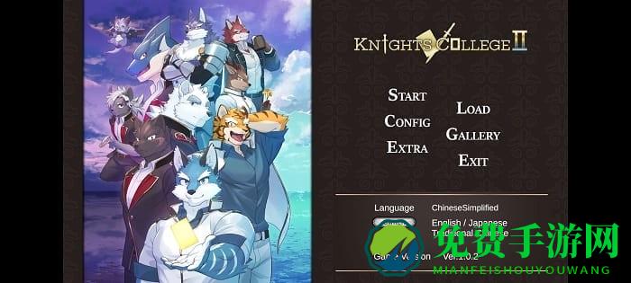 骑士学院2中文版