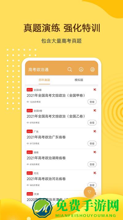 高考政治通软件