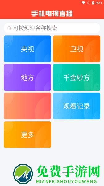 手机电视直播软件2025最新版下载