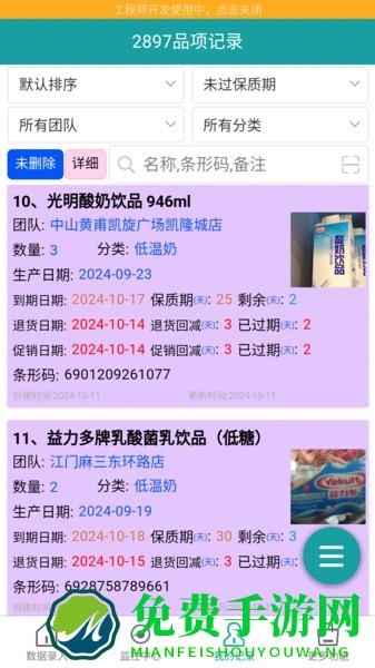 保质期监控软件