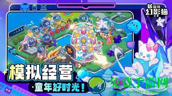 超级幻影猫光痕手游