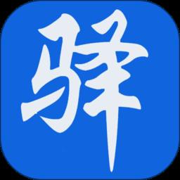 新驿家app(驿家安)