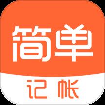 简单记账安卓版