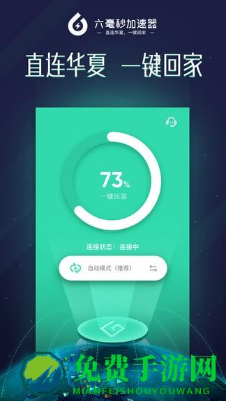 六毫秒加速器app(Sixfast)