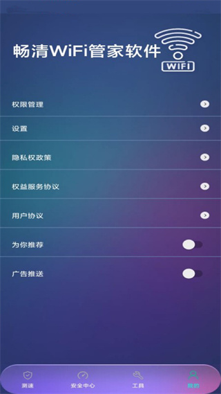 畅清WiFi管家软件