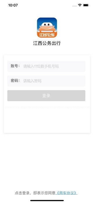 江西公务出行乘客端