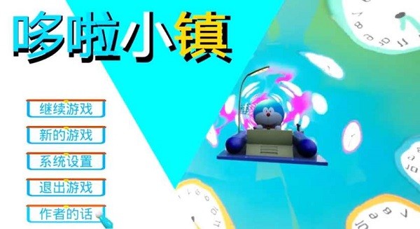 哆啦小镇中文版